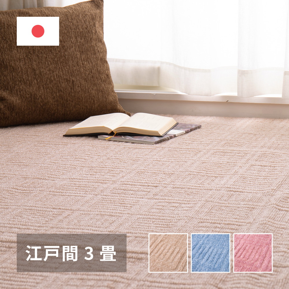 軽くて扱いやすい平織カーペット アンバー 江戸間 3帖（176×261） カラー ベージュ