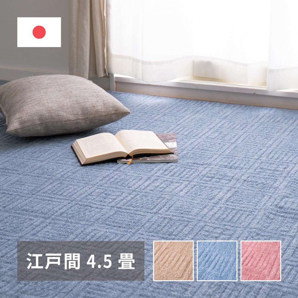 軽くて扱いやすい平織カーペット アンバー 江戸間 4.5帖（261×261） カラー ベージュ