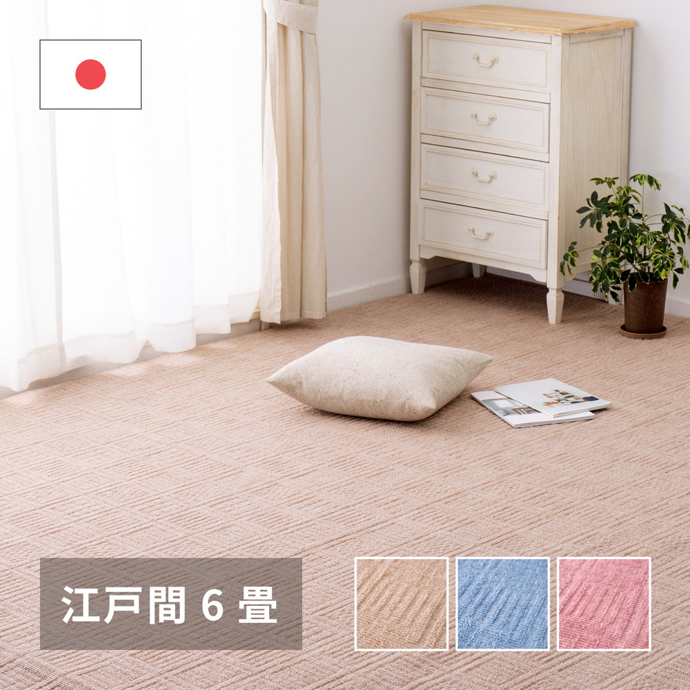 軽くて扱いやすい平織カーペット アンバー 江戸間 6帖（261×352） カラー ベージュ