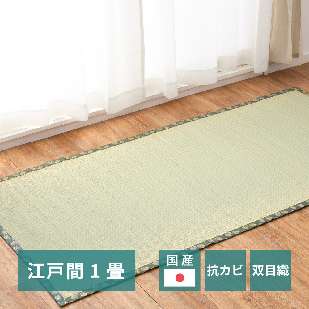 国産い草カーペット 天草 江戸間 1帖（87×174） カラー グリーン