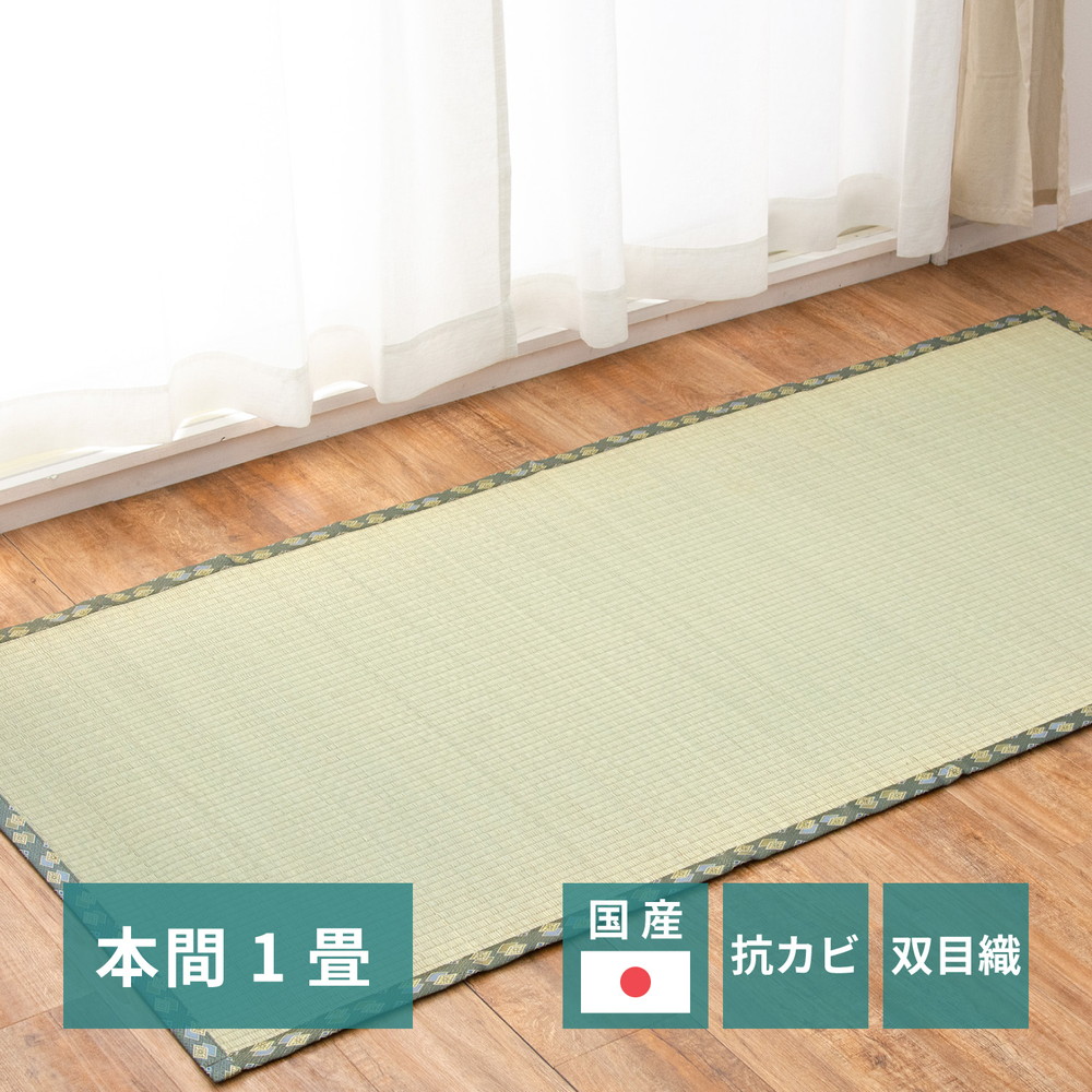 国産い草カーペット 天草 本間 1帖（95.5×191） カラー グリーン