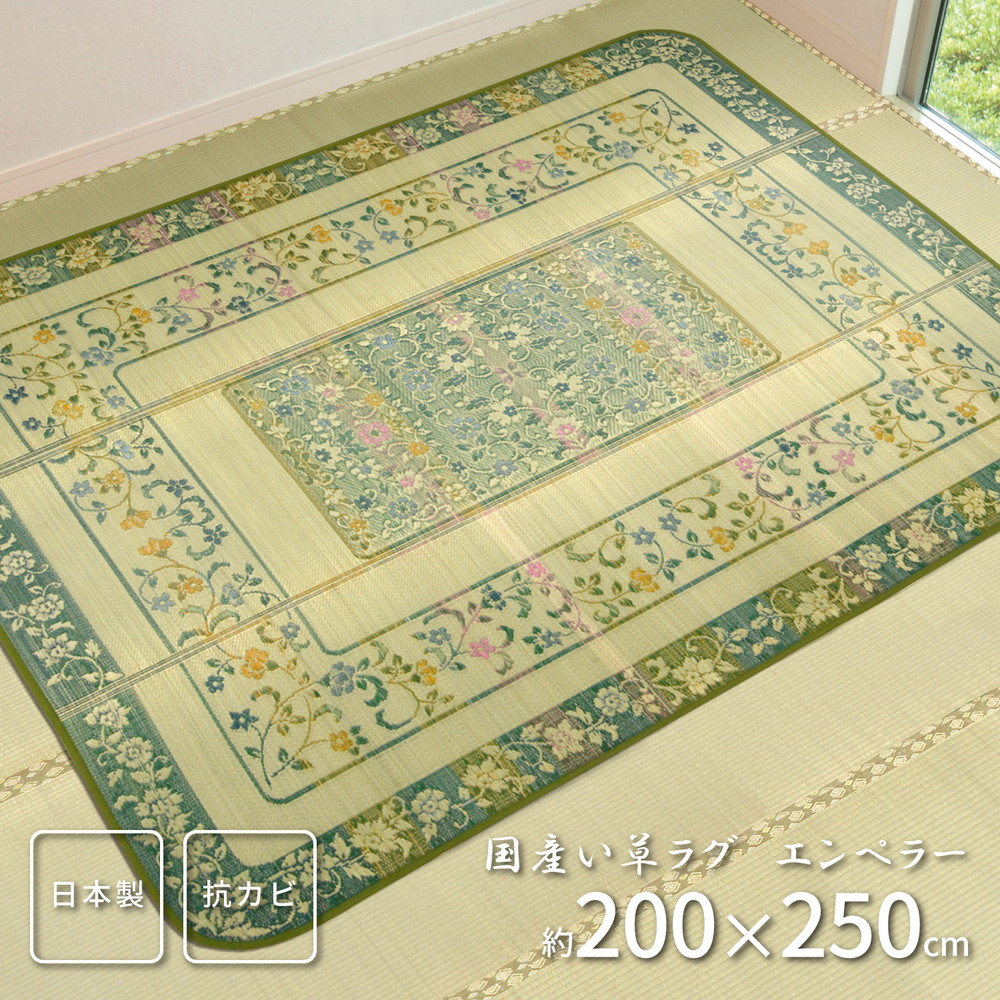 国産い草ラグ（裏貼り） エンペラー 200×250cm カラー グリーン