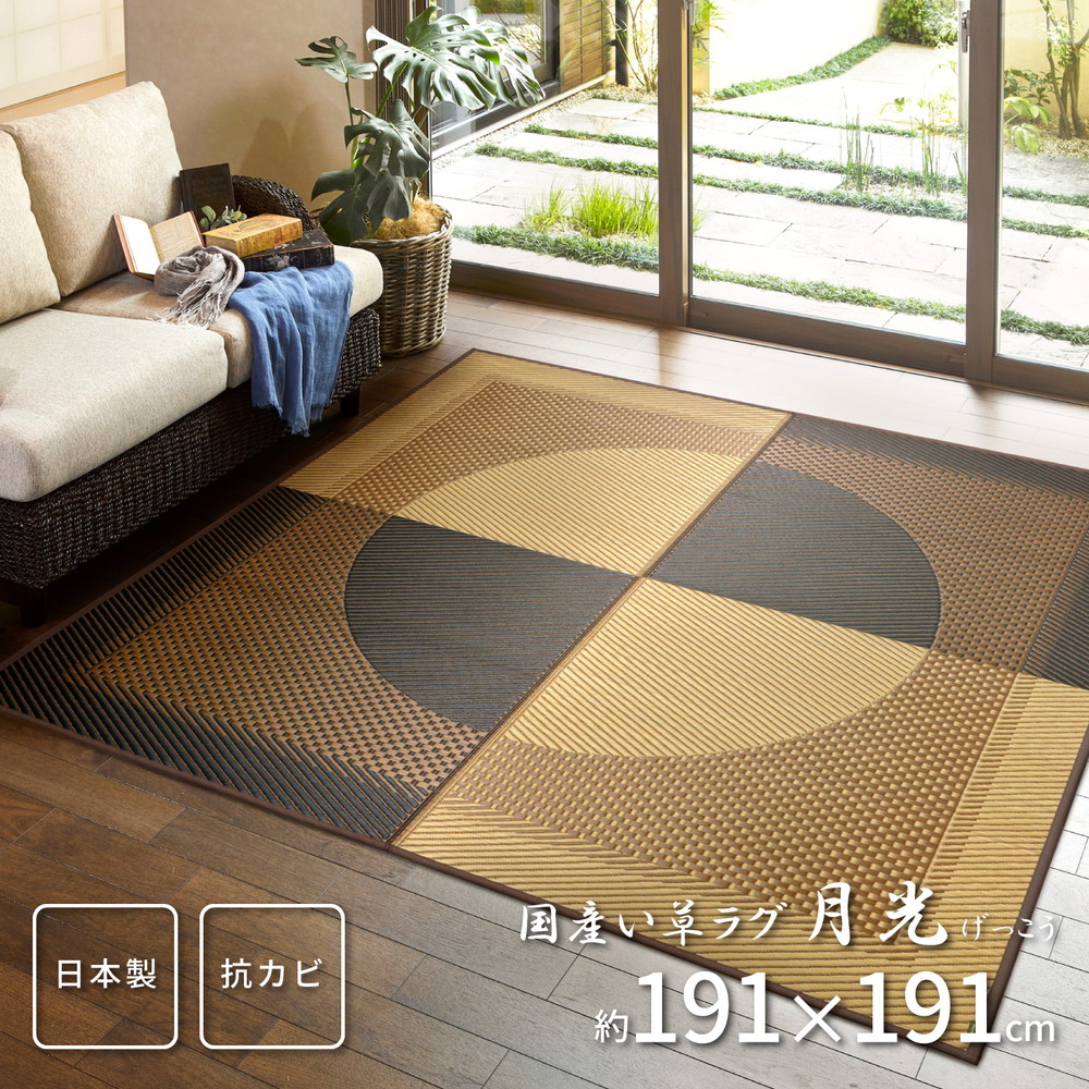 国産い草ラグ(裏貼り) 月光 191×191cm カラー マルチカラー