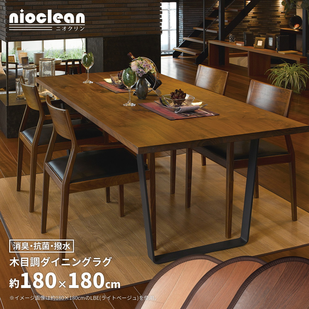 消臭加工付き 木目調ダイニングラグ 180×180cm カラー ブラウン