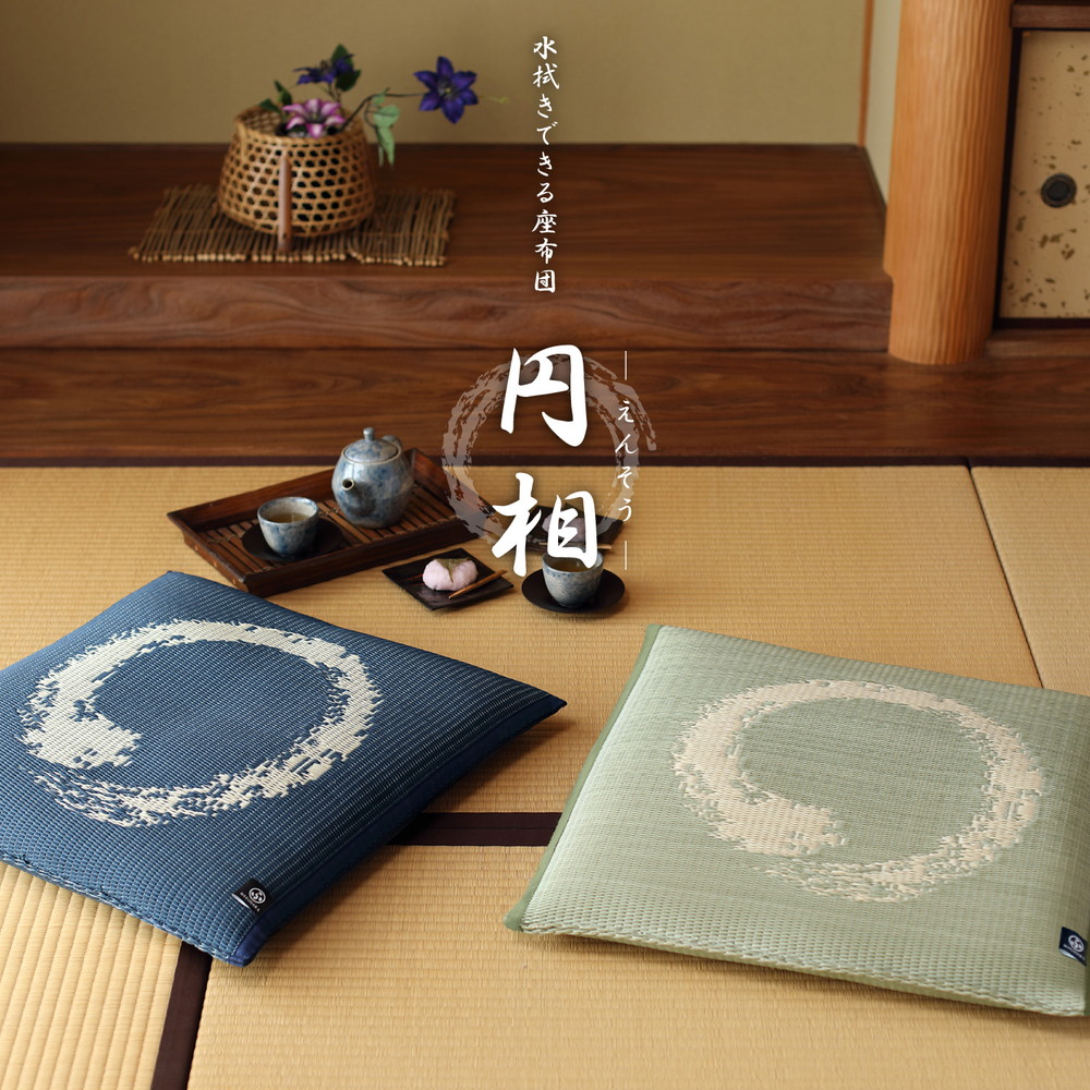 水拭きできる い草風座布団 円相 55×55×8cm カラー ブルー