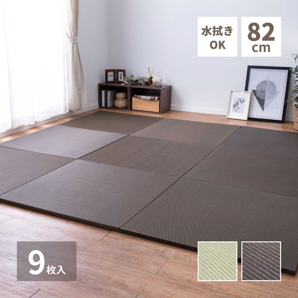 水拭きできる い草風置き畳 綾模様 9枚セット 82×82×2.5cm カラー グリーン