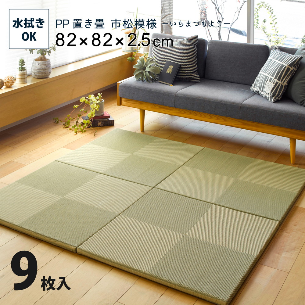 水拭きできる い草風置き畳 市松模様 9枚セット 82×82×2.5cm カラー グリーン