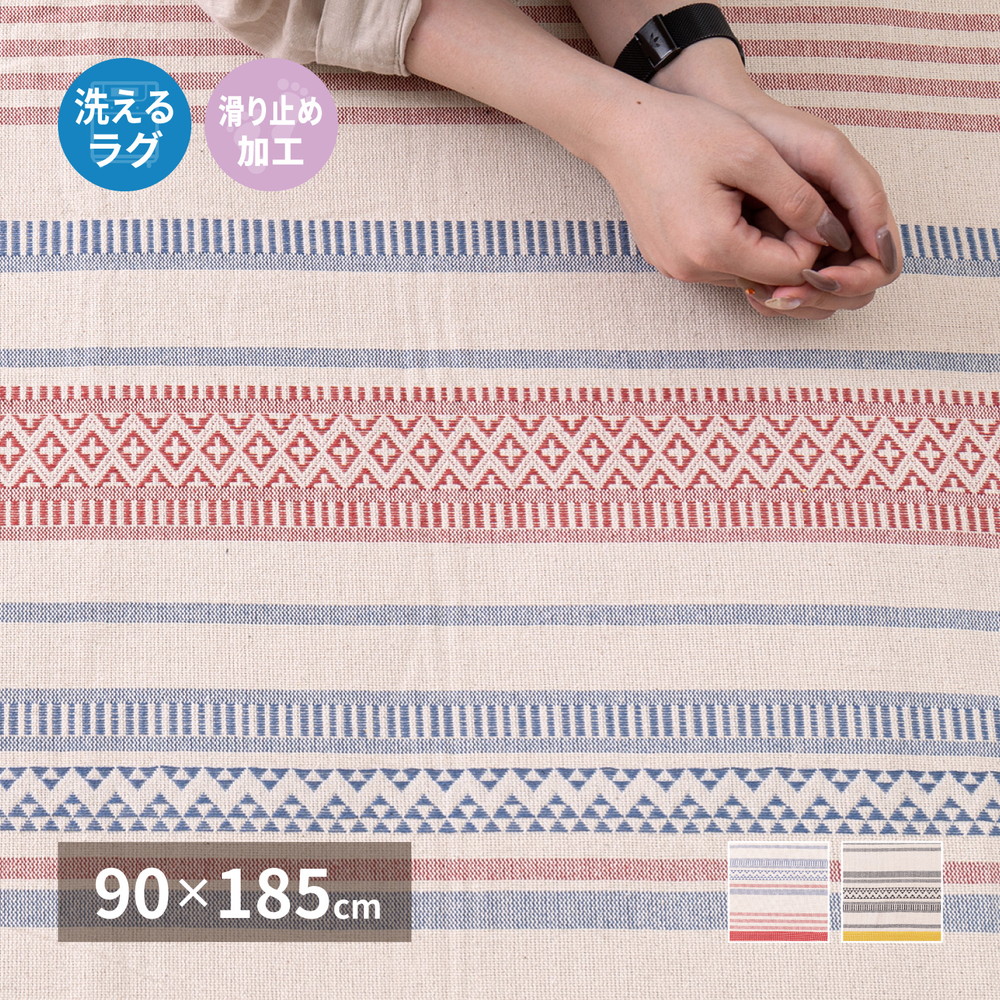 洗えるインド綿ラグ テラ すべり止め付き 90×185cm カラー レッド