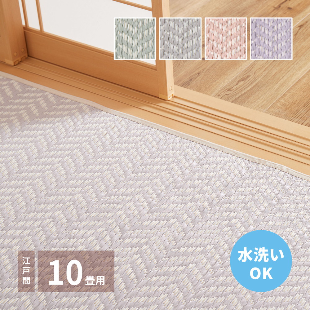 洗えるい草風カーペット パスラッシュ 江戸間 10畳（348×440） カラー グリーン