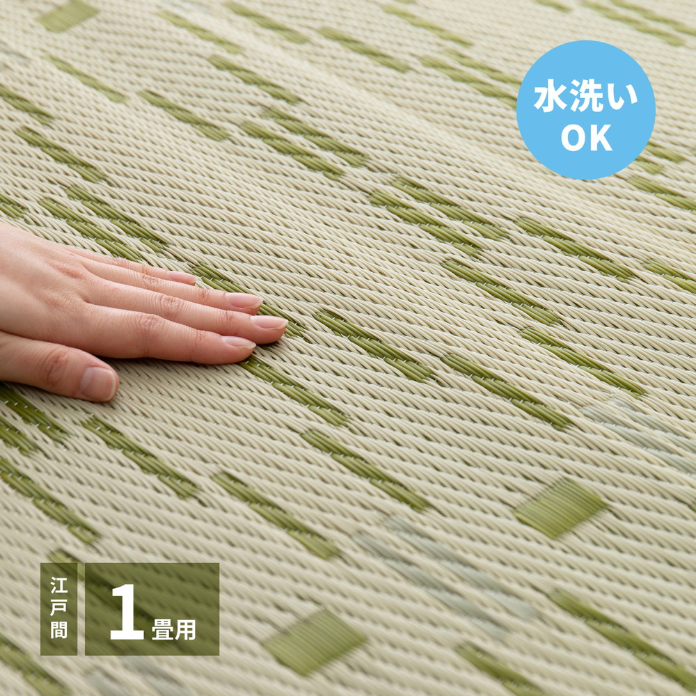 洗えるい草風カーペット やなぎ 江戸間 1畳（87×174） カラー グリーン