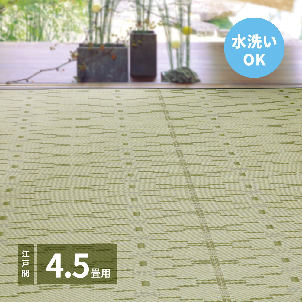 洗えるい草風カーペット やなぎ 江戸間 4.5畳（261×261） カラー グリーン