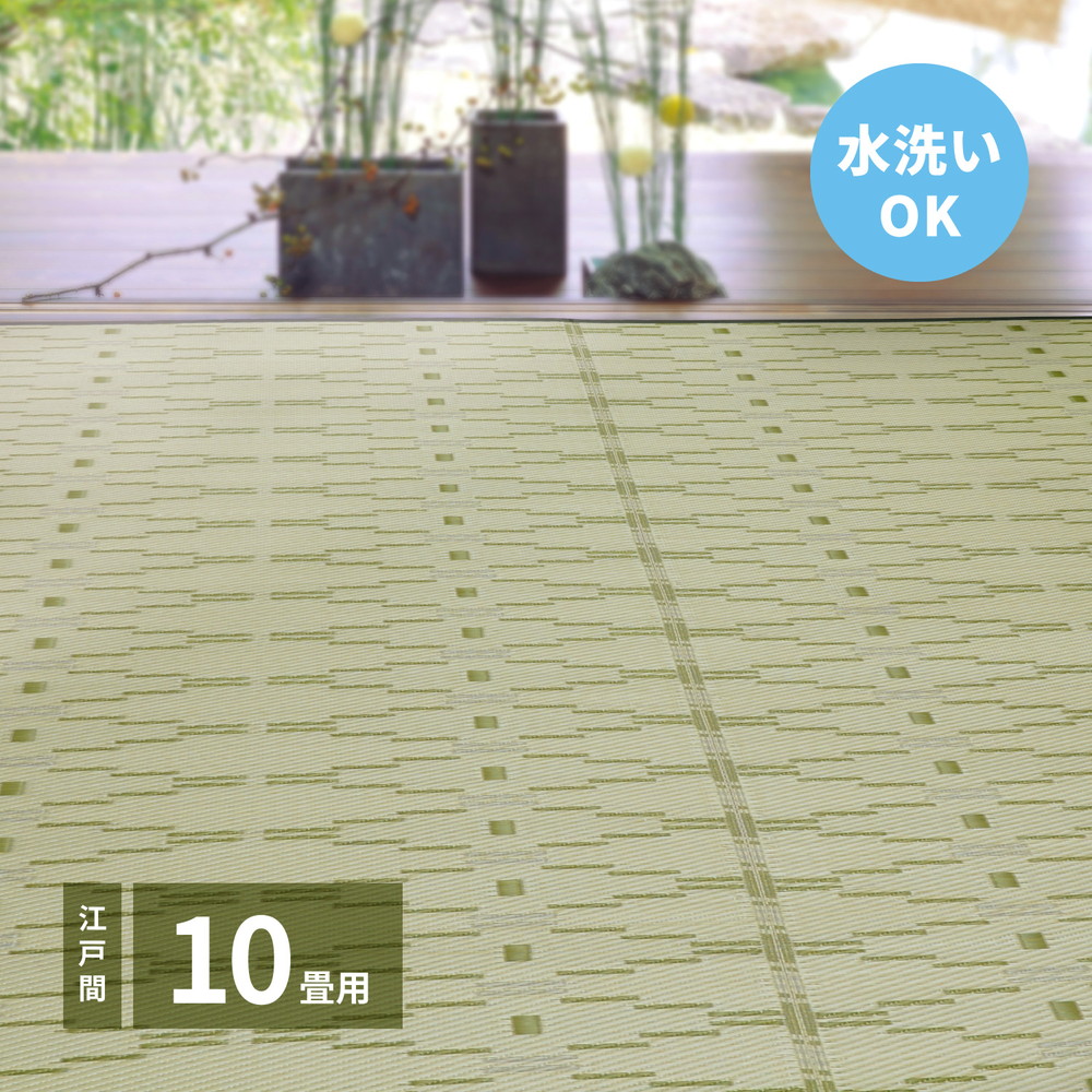 洗えるい草風カーペット やなぎ 江戸間 10畳（440×348） カラー グリーン