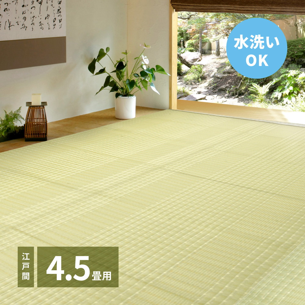 洗えるい草風カーペット 涼風（りょうふう） 江戸間 4.5帖（261×261） カラー グリーン