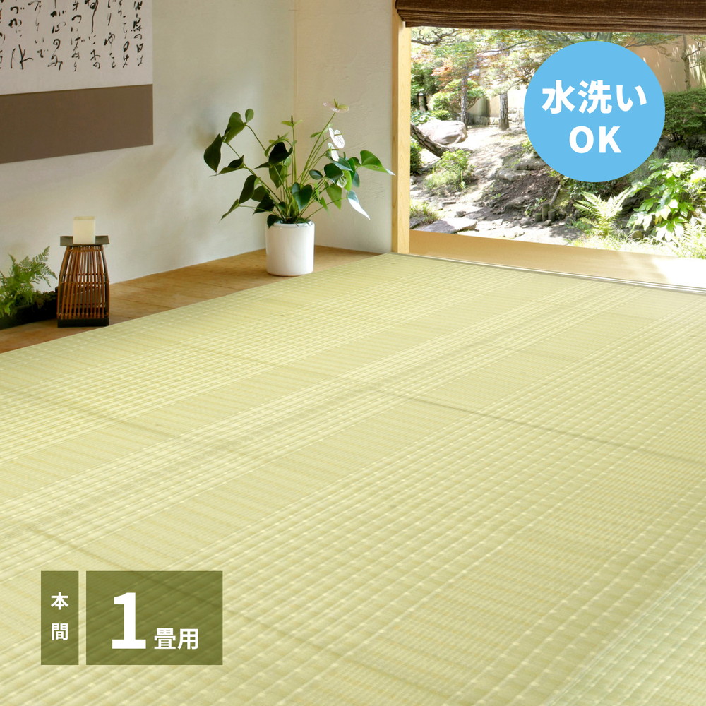 洗えるい草風カーペット 涼風（りょうふう） 本間 1帖（95.5×191） カラー グリーン