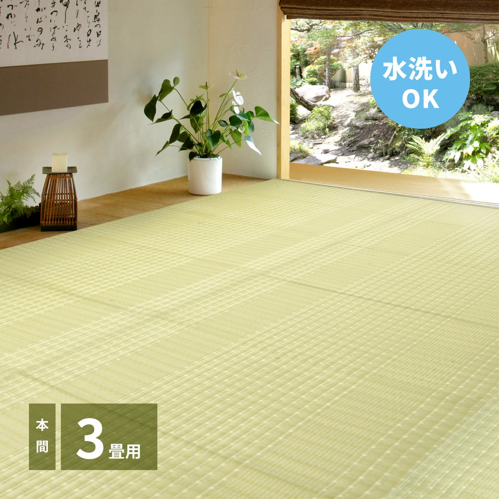 洗えるい草風カーペット 涼風（りょうふう） 本間 3帖（191×286） カラー グリーン
