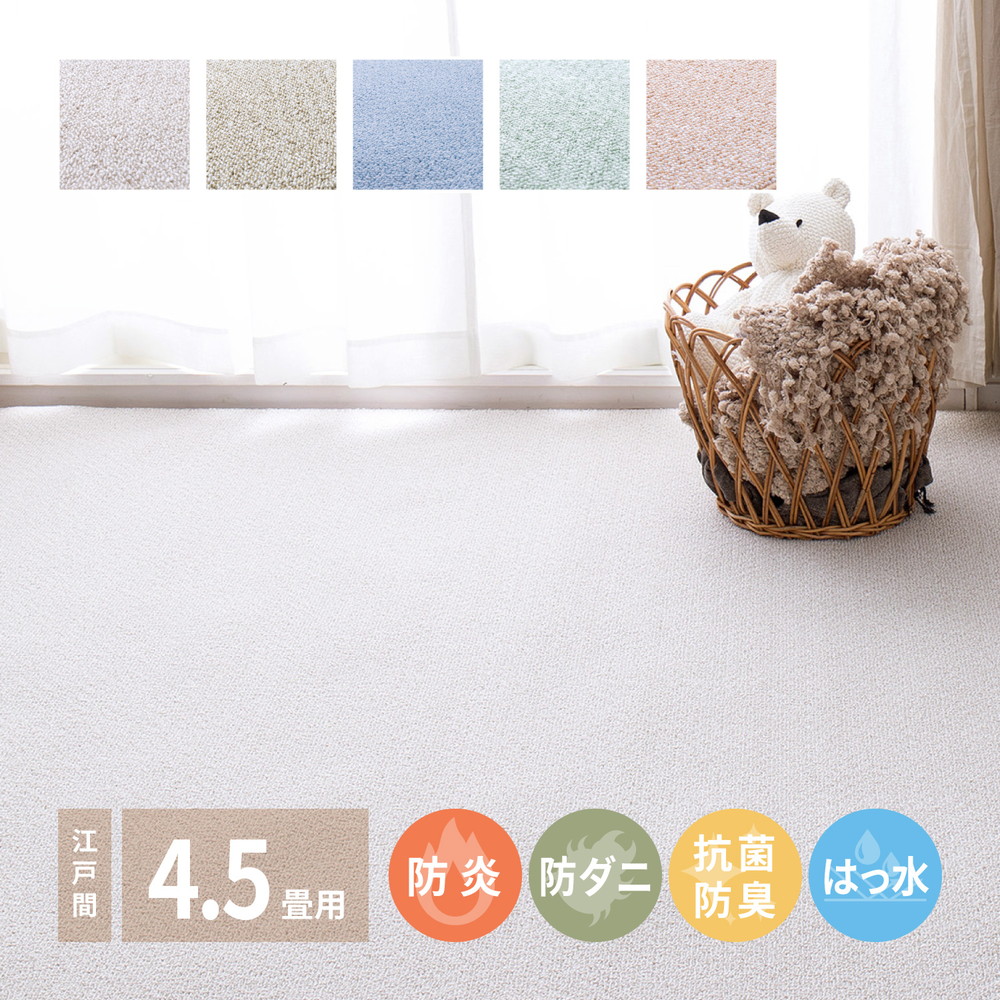 防炎・撥水付き国産高機能カーペット 江戸間 4.5帖（261×261） カラー ローズ