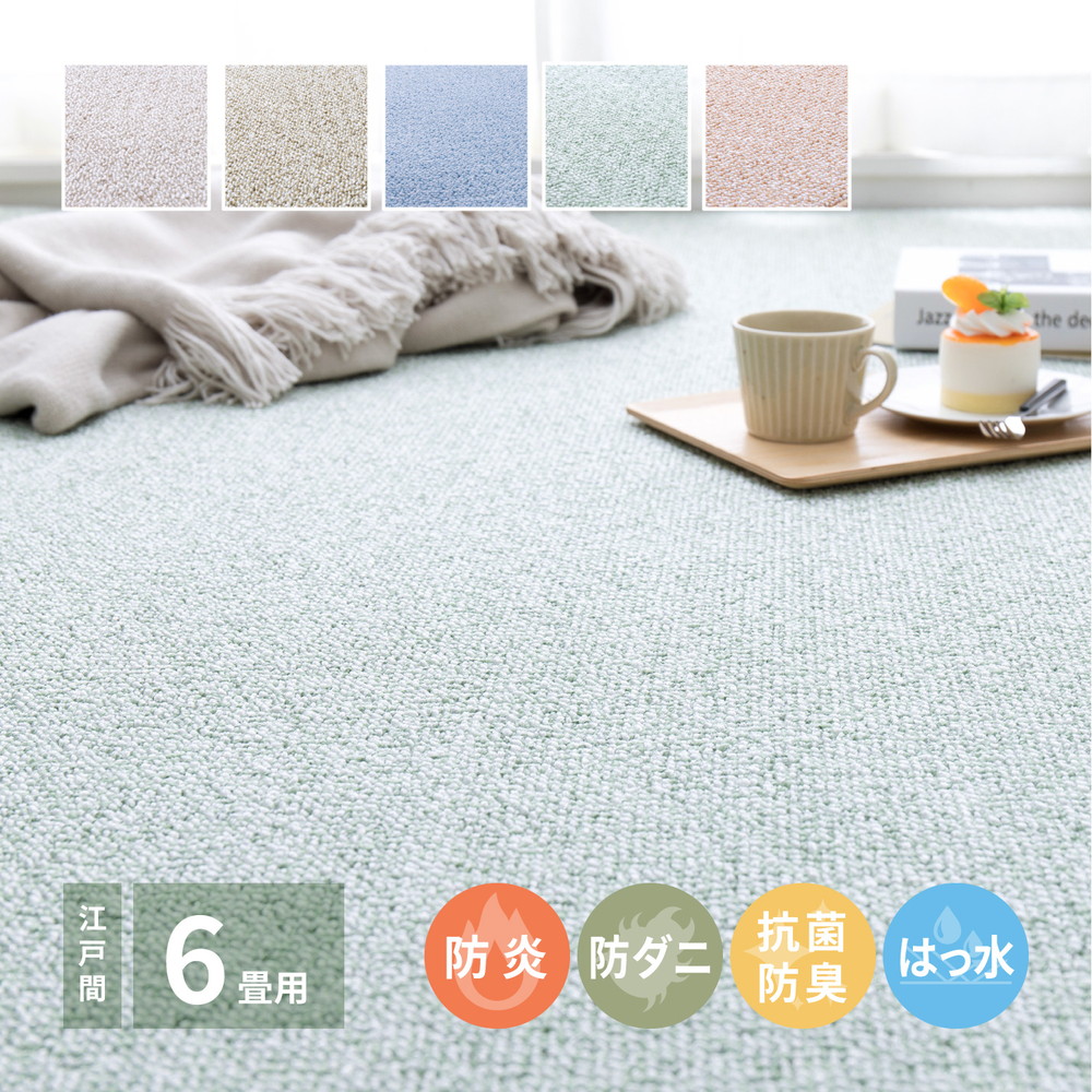 防炎・撥水付き国産高機能カーペット 江戸間 6帖（261×352） カラー ローズ