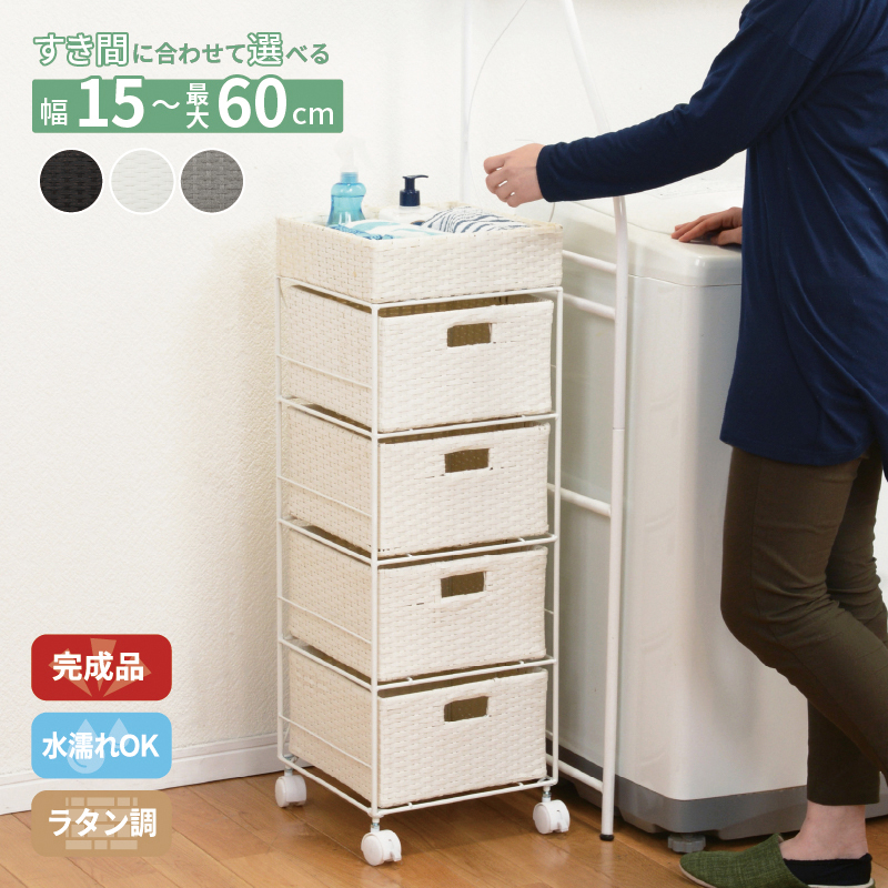 すき間に合わせて選べる　ラタン調ランドリーラック　幅40.5cm　高さ85cm　引き出し４段 カラー ホワイト
