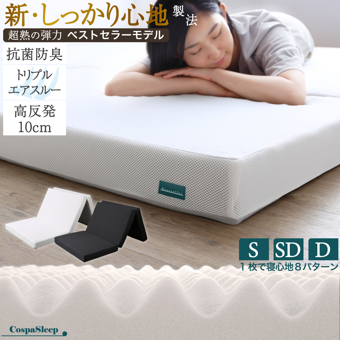 CospaSleep三つ折りマットレス敷布団　超熟 高反発 高通気 体圧分散 抗菌防臭 ベストセラーモデル セミダブル マットレスカラー デザインアイボリー