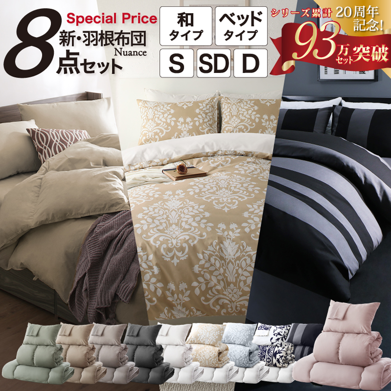 羽根布団8点セットNuance 和タイプ セミダブル8点セット 寝具カラー ソフトグレー