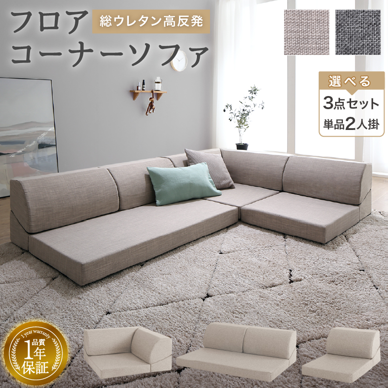 フロアコーナーソファ ソファ3点セット 1P+2P+コーナー 座面カラー ミディアムグレー