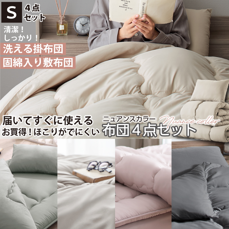 シングル 布団セット 清潔 固綿入り 寝具4点セット ニュアンスカラー シングル カラー ソフトグレー シングル 布団セット 清潔 固綿入り 寝具4点セット ニュアンスカラー シングル カラー ソフトグレー