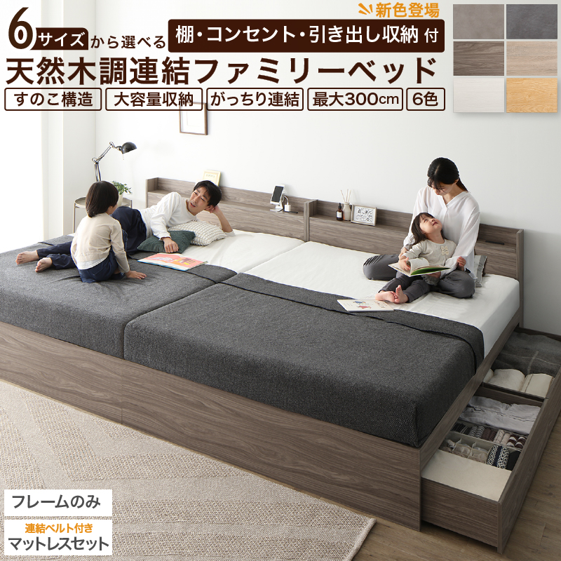 6サイズから選べる 棚・コンセント・引き出し収納付 天然木調連結ファミリーベッド【KASANE】 ベストセラーモデルマットレス付 WK200(S＋S) フレームカラー シャドウグレー マットレスカラー ホワイト お客様組立