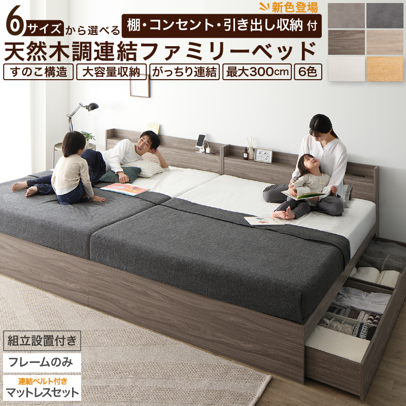 6サイズから選べる 棚・コンセント・引き出し収納付 天然木調連結ファミリーベッド【KASANE】 匠モデルマットレス付 WK300(S＋S＋S) フレームカラー フォググレー マットレスカラー ブラック 組立設置サービス付き