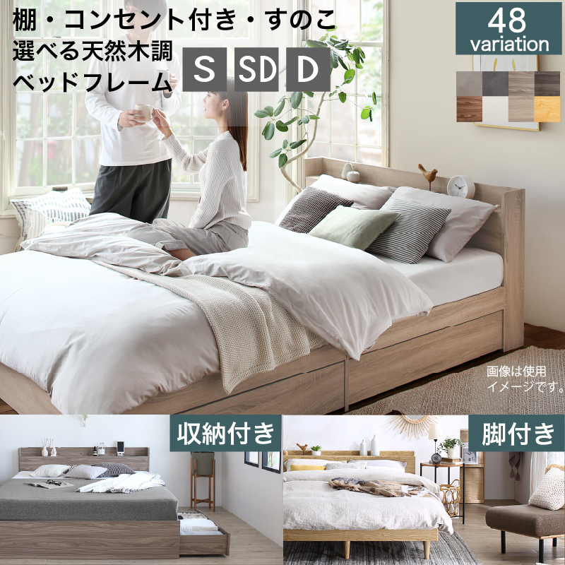 【組立設置付】すのこ・棚・コンセント付き 選べる天然木調ベッドフレーム【KASANE】 脚付きタイプ シングル フレームカラー ウォルナットブラウン