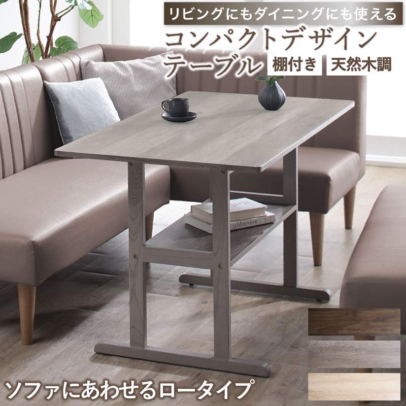 天然木調 コンパクトソファダイニングテーブル 105×65cm フレームカラー ウォルナットブラウン