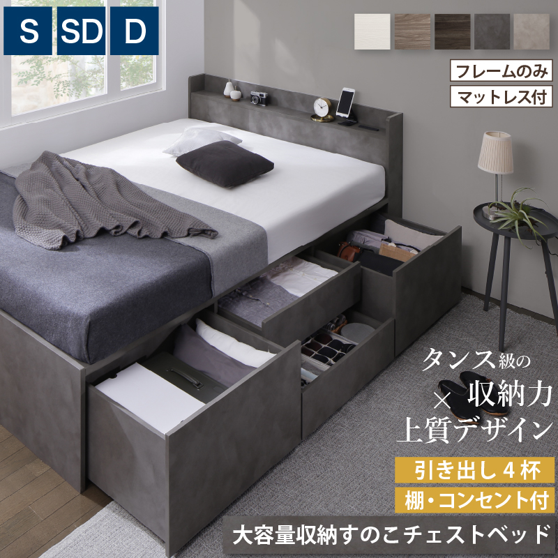 引き出し４杯 天然木調 大容量収納すのこチェストベッド【KASANE】 ベッドフレームのみ シングル フレームカラー フォググレー お客様組立