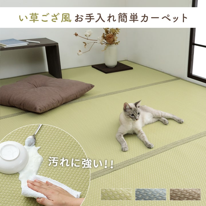 洗える ござ 日本製 国産 カーペット リバーシブル 丈夫 除菌スプレー対応 敷詰 ラグ 敷物 ペット 江戸間1畳（約87×174cm） グリーン