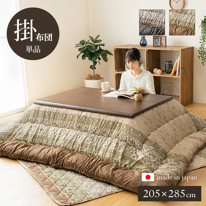 こたつ布団 単品 ふっくら 日本製 エレガンス調 約205×285cm ブラウン
