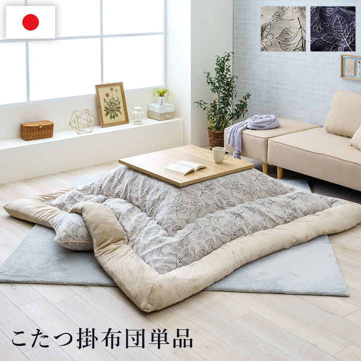 こたつ布団 単品 ふっくら 日本製 北欧柄 リーフ柄 正方形 約205×205cm アイボリー