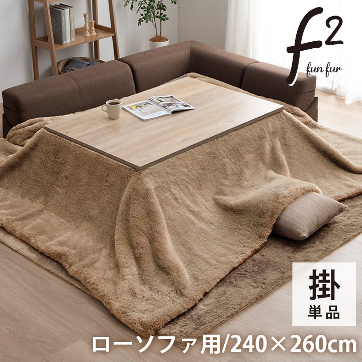 こたつ布団 長方形 大判 ローソファー こたつ フェイクファー 生地 フランネル　約240×260cm ミルキーベージュ