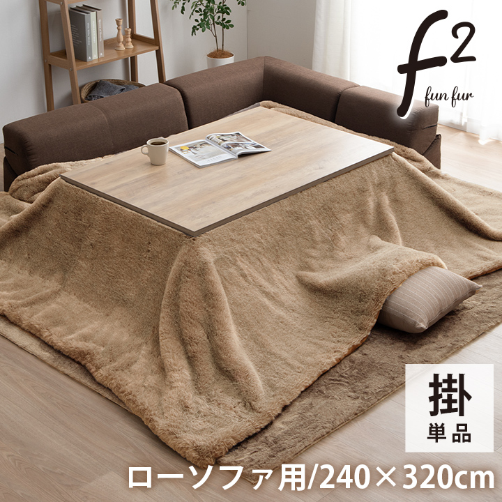 こたつ布団 長方形 大判 ローソファー こたつ フェイクファー 生地 フランネル 約240×320cm セピアブラウン