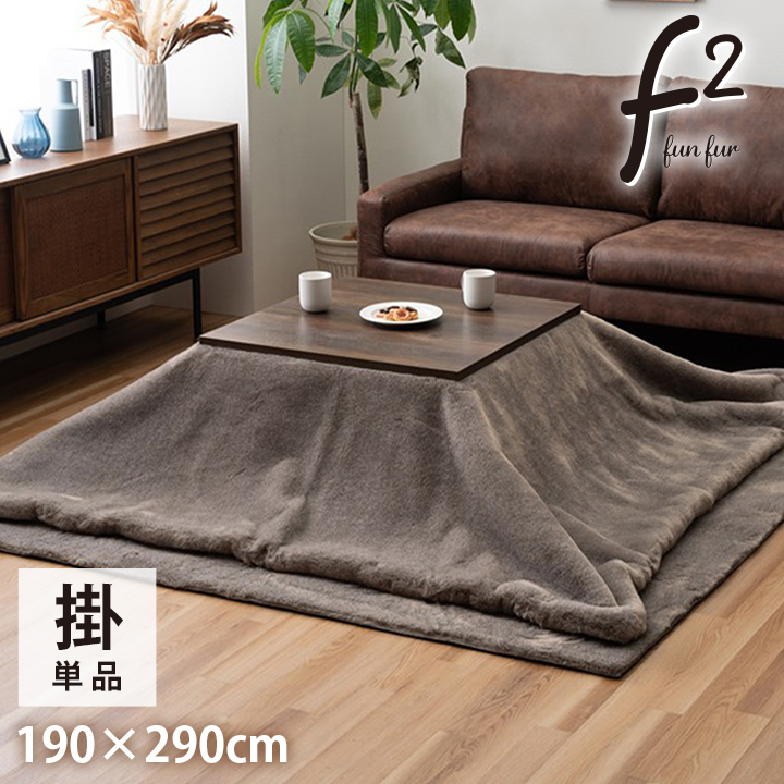 こたつ布団 長方形 大判 フェイクファー 生地 フランネル 約190×290cm ミルキーベージュ