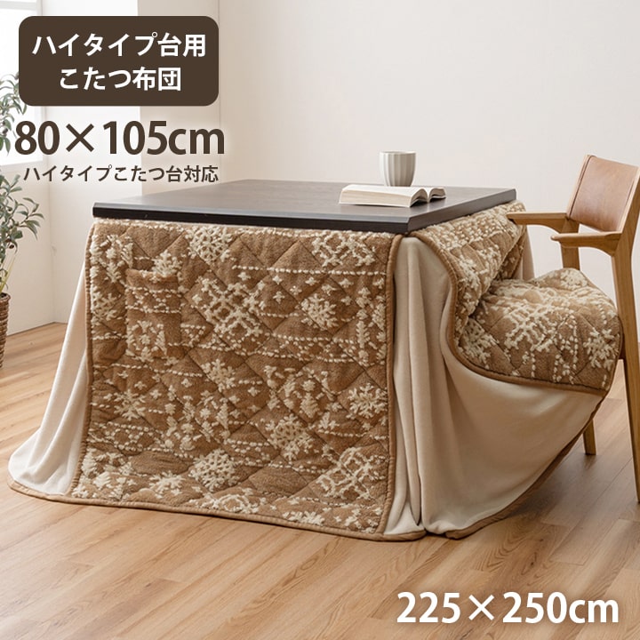 こたつ布団 ハイタイプ 洗える おしゃれ 洗濯 雪 結晶 フランネル 約225×250cm ベージュ