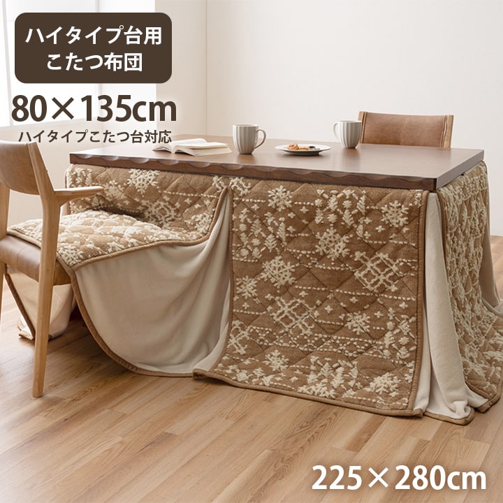こたつ布団 ハイタイプ 洗える おしゃれ 洗濯 雪 結晶 フランネル 約225×280cm ベージュ