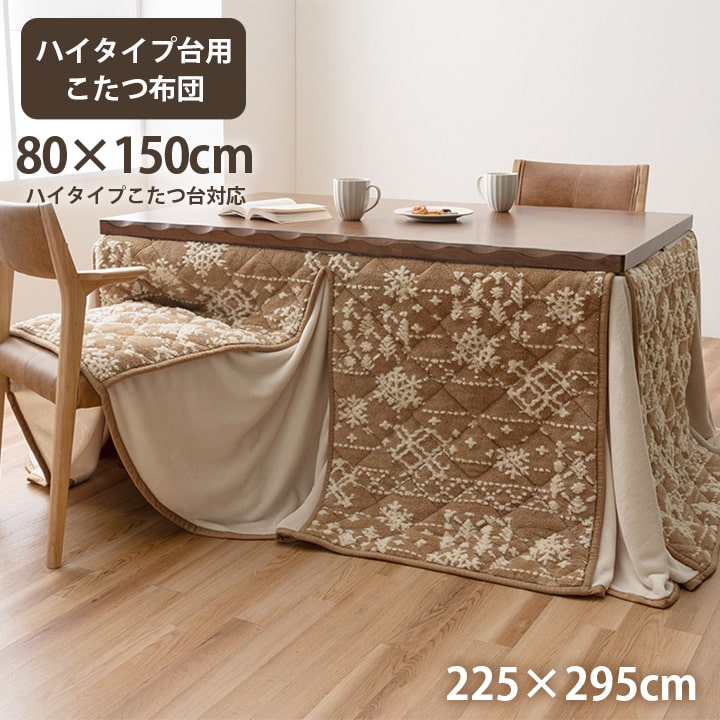 こたつ布団 ハイタイプ 洗える おしゃれ 洗濯 雪 結晶 フランネル 約225×295cm ベージュ