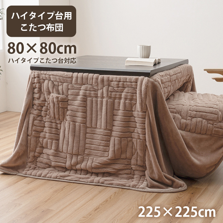 こたつ布団 ハイタイプ 洗える おしゃれ 洗濯 シンプル フェイクファー 約225×225cm ベージュ