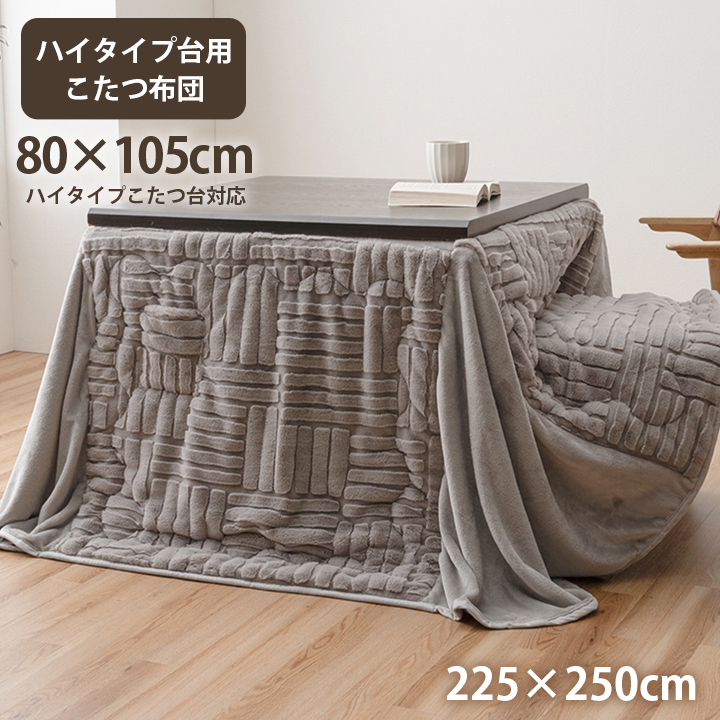 こたつ布団 ハイタイプ 洗える おしゃれ 洗濯 シンプル フェイクファー 約225×250cm ベージュ