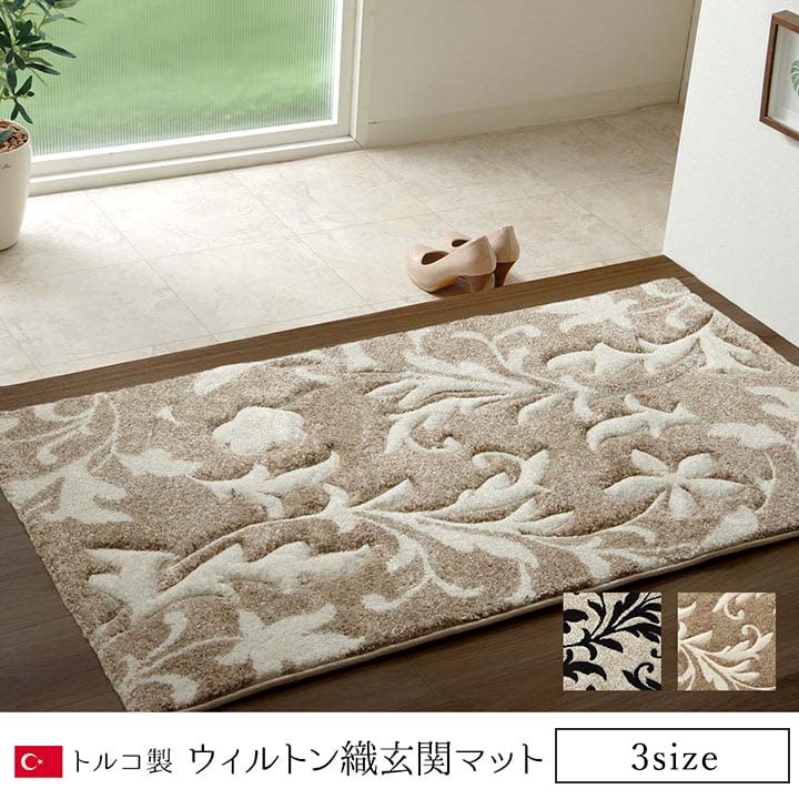 玄関 マット トルコ ウィルトン 織り カービング 約70×120cm 抗菌防臭 消臭 へたりにくい エレガント ベージュ