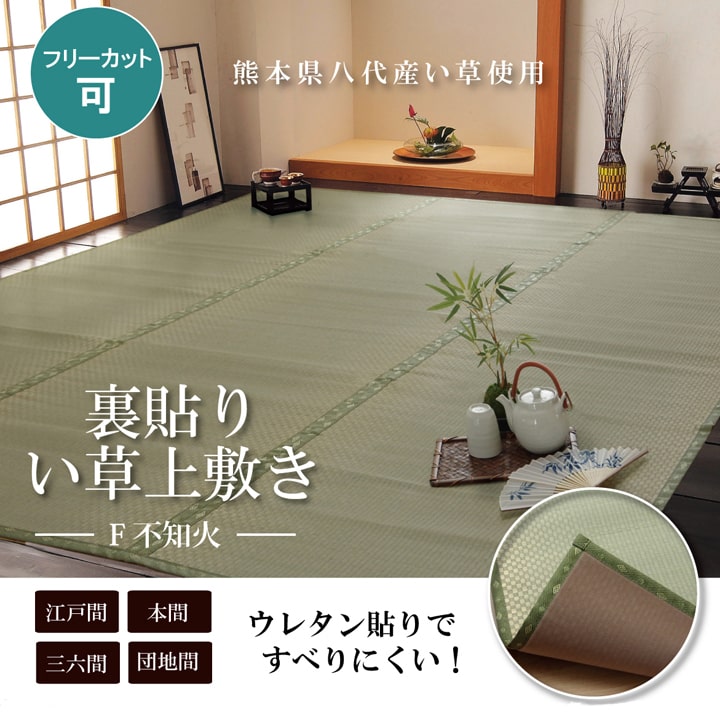 フリーカット い草 上敷き カーペット 『F不知火』 本間3畳(約191×286cm）(裏:ウレタン張り）