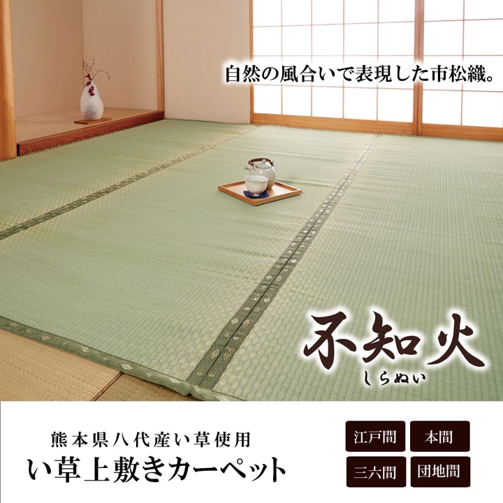 純国産 い草 上敷き カーペット 市松織 『不知火』 三六間10畳(約455×364cm） 熊本県八代産イ草使用
