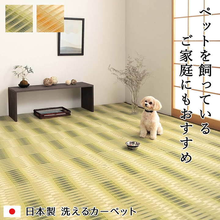 洗える ござ 日本製 国産 カーペット 丈夫 除菌スプレー対応 敷詰 ラグ 敷物 アウトドア レジャー ペット 江戸間3畳（約174×261cm） ベージュ