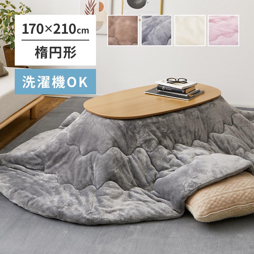 こたつ布団　メレンゲタッチ　約170×210cm　楕円形 カラー グレー