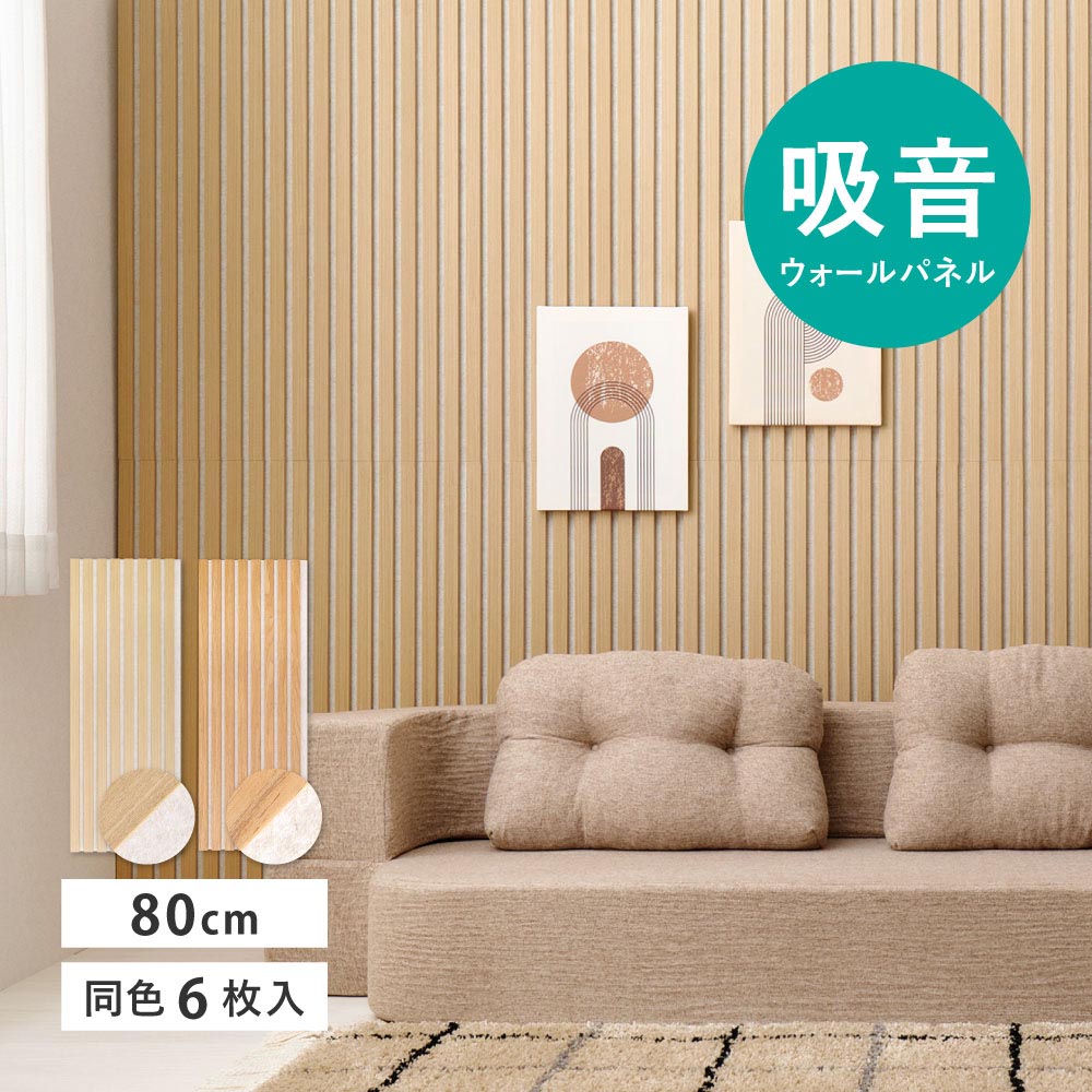 【6枚組】吸音パネル　IPANELLA　イパネッラ　約80cm　ベージュ カラー ベージュ／ナチュラル