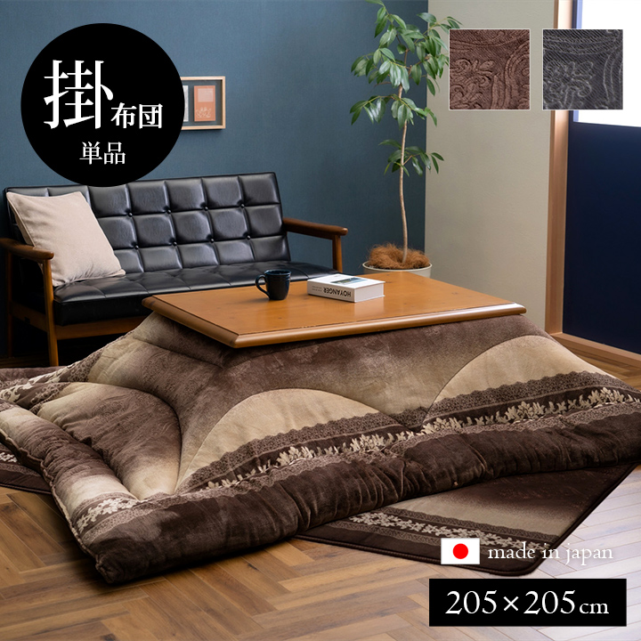 こたつ布団 単品 ふっくら 日本製 エレガンス 高級感 ブラウン 正方形 約205×205cm カラー ブラウン