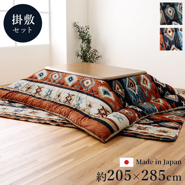 こたつ布団 長方形 セット キリム 国産 フランネル 手洗い グレー 約205×285cm 約190×260cm カラー グレー